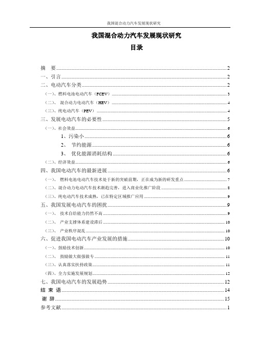 我国混合动力汽车发展现状研究_毕业论文