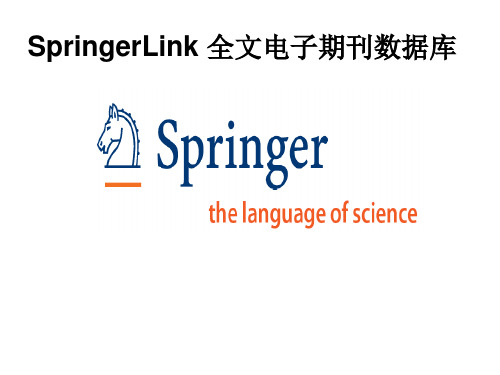 SpringerLink 全文电子期刊数据库