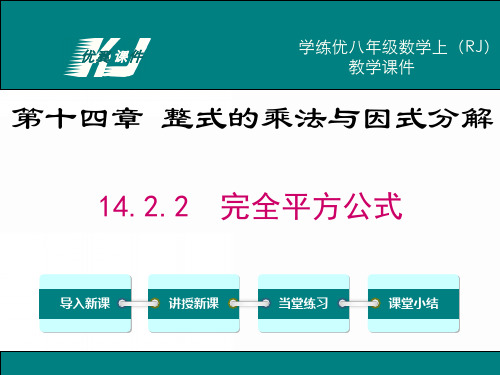 初中数学人教版八年级上册完全平方公式