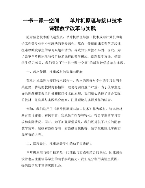 一书一课一空间——单片机原理与接口技术课程教学改革与实践