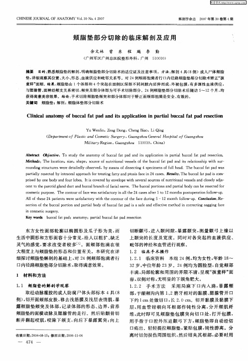 颊脂垫部分切除的临床解剖及应用