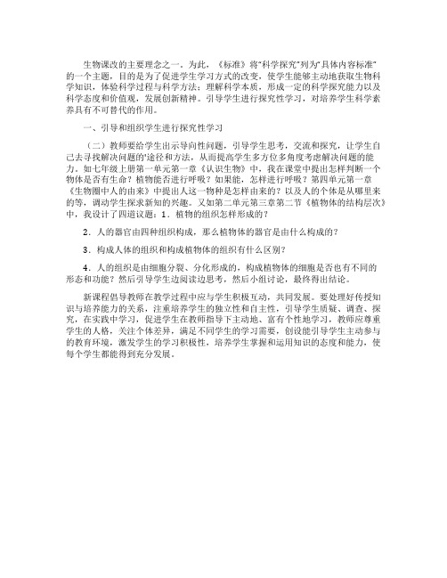 生物课改中学生学习方式的转变