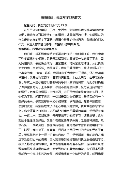 爸爸妈妈，我想对你们说作文15篇