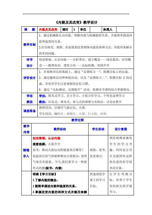 初中物理_内能及其改变教学设计学情分析教材分析课后反思