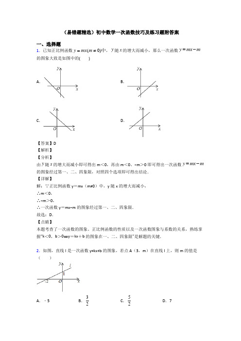 (易错题精选)初中数学一次函数技巧及练习题附答案