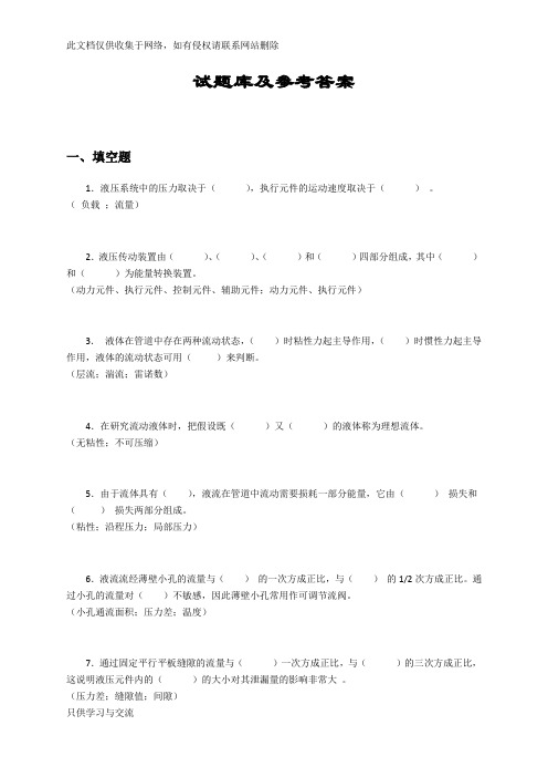 液压与气压传动试题库及答案(很全)学习资料