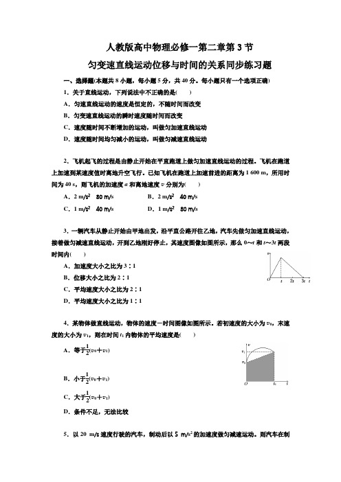 人教版高中物理必修一第二章第3节匀变速直线运动位移与时间的关系同步练习题【含答案】