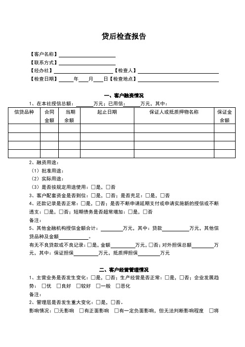 贷后检查报告(模板)