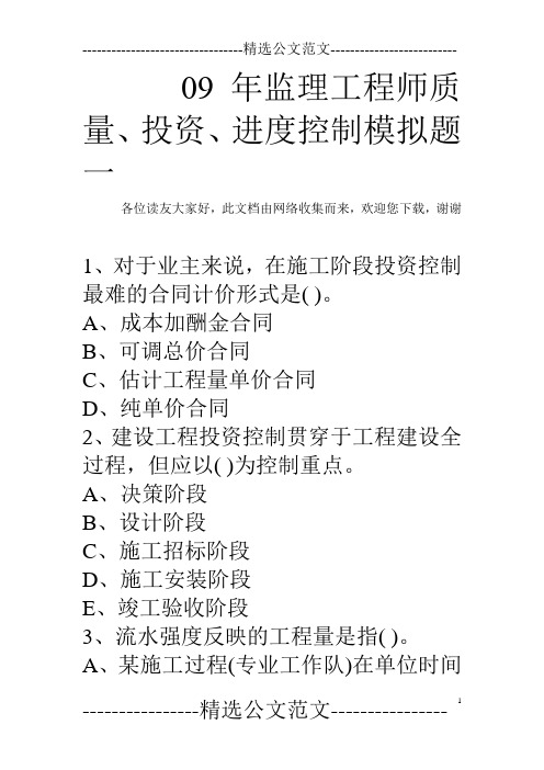 09年监理工程师质量、投资、进度控制模拟题一