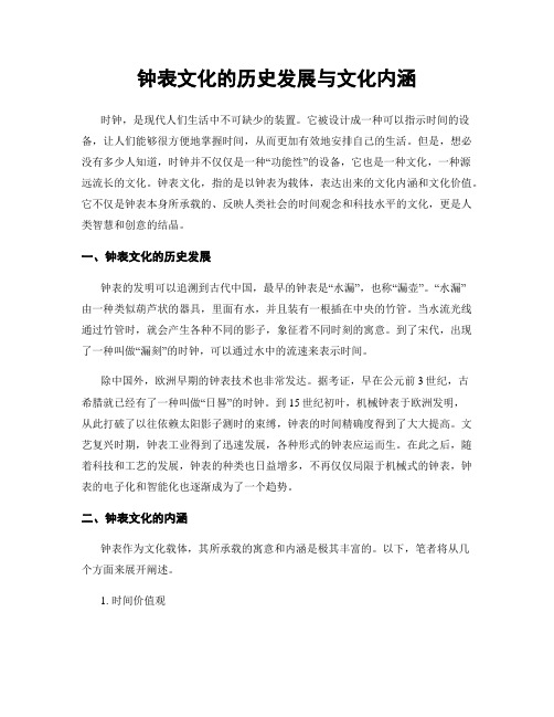 钟表文化的历史发展与文化内涵