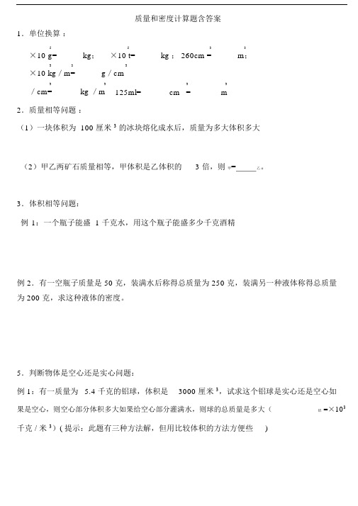 初二物理质量和密度计算题多套含答案.docx