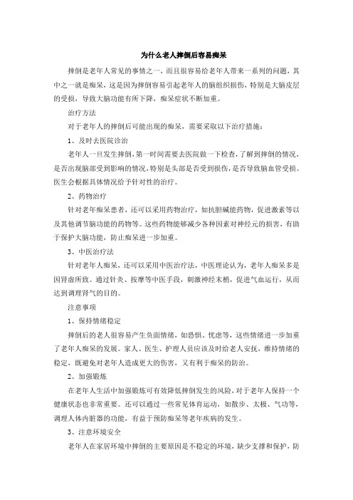 为什么老人摔倒后容易痴呆