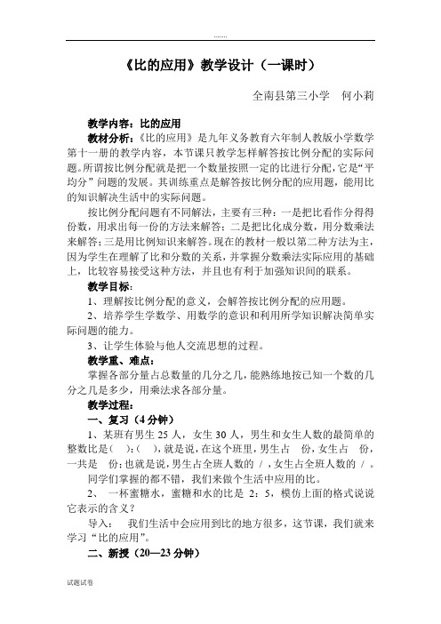 新课标人教版小学数学六年级上册第三单元分数除法第三小节《比的应用》教学设计