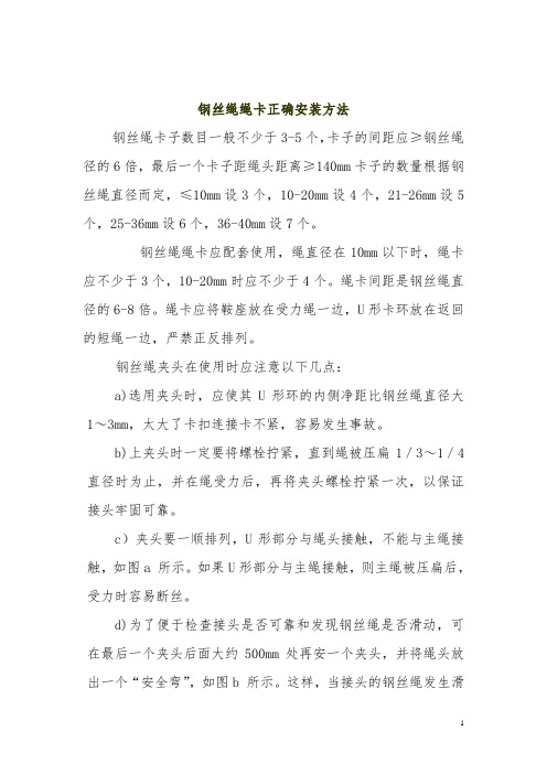 钢丝绳绳卡正确安装方法