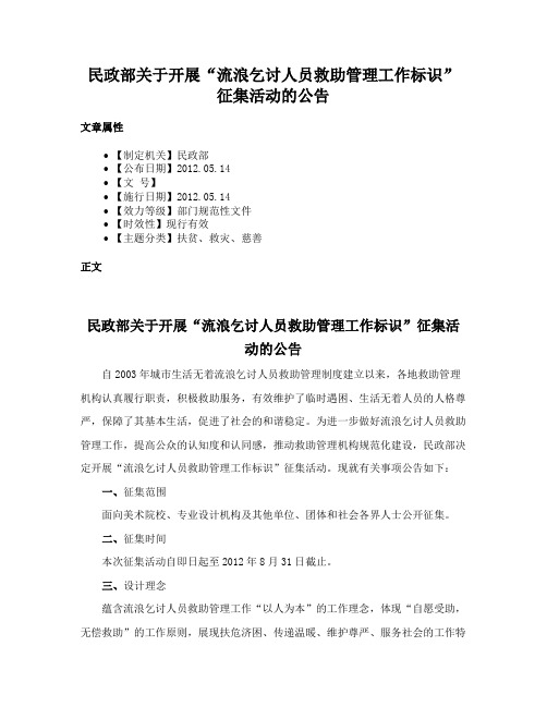 民政部关于开展“流浪乞讨人员救助管理工作标识”征集活动的公告