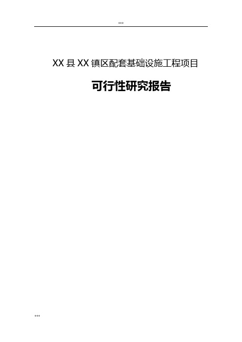 XX县XX镇区配套基础设施工程项目可行性研究报告