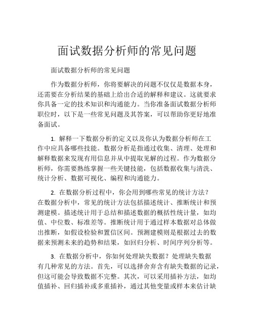 面试数据分析师的常见问题