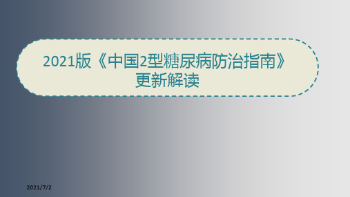 2021版《中国2型糖尿病防治指南》更新