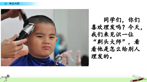 2020年新部编本三年级语文下册19 剃头大师PPT公开课课件 (精)