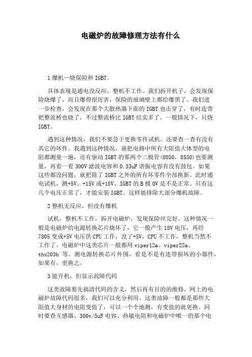 电磁炉的故障修理方法有什么