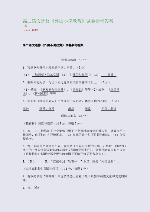 百强重点名校高考备考_高二语文选修《外国小说欣赏》试卷参考答案(完美整理版)