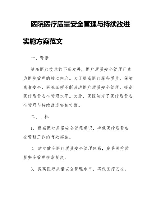 医院医疗质量安全管理与持续改进实施方案范文