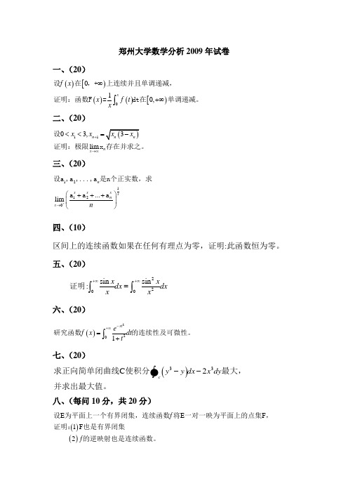 郑州大学数学分析2009考研真题及答案