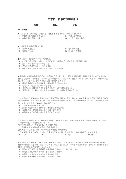 广东初一初中政治期末考试带答案解析