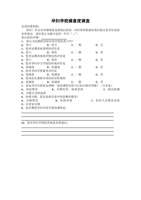 孕妇学校满意度调查表