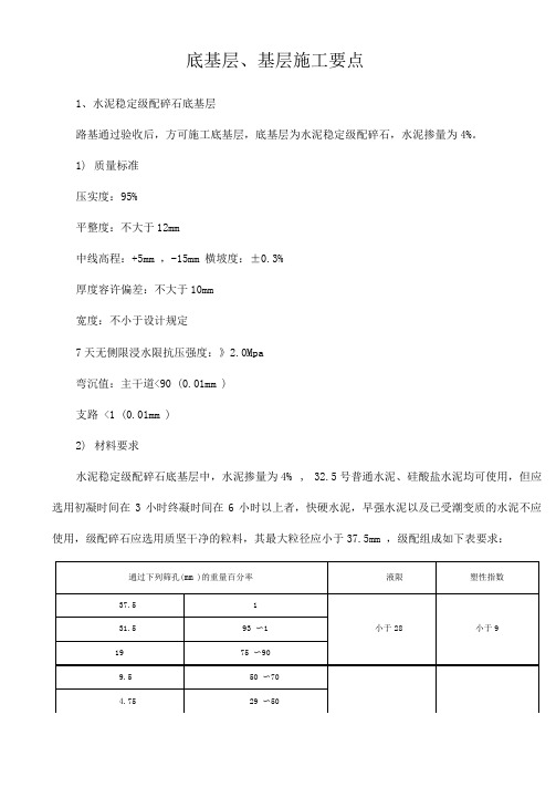 底基层、基层施工要点