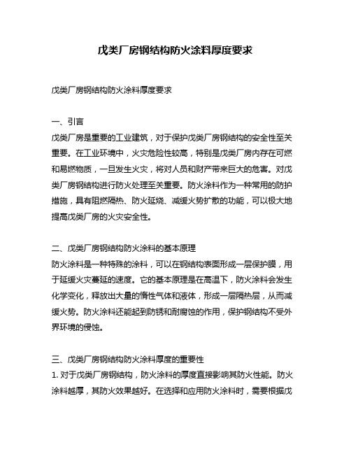 戊类厂房钢结构防火涂料厚度要求