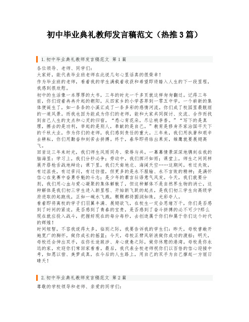 初中毕业典礼教师发言稿范文(热推3篇)