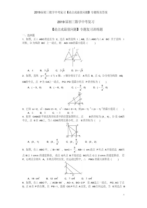 2019届初三数学中考复习【动点或最值问题】专题练及答案(20190731132835)