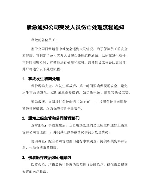 紧急通知公司突发人员伤亡处理流程通知