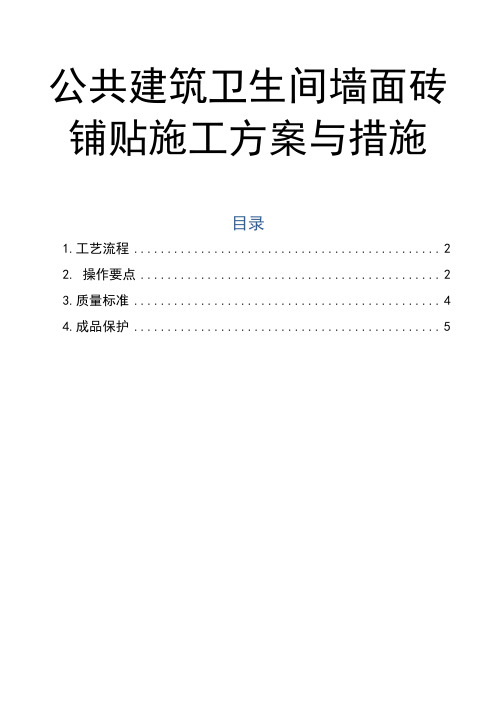 公共建筑卫生间墙面砖铺贴施工方案与措施