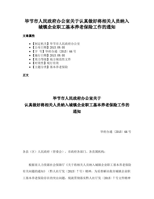 毕节市人民政府办公室关于认真做好将相关人员纳入城镇企业职工基本养老保险工作的通知