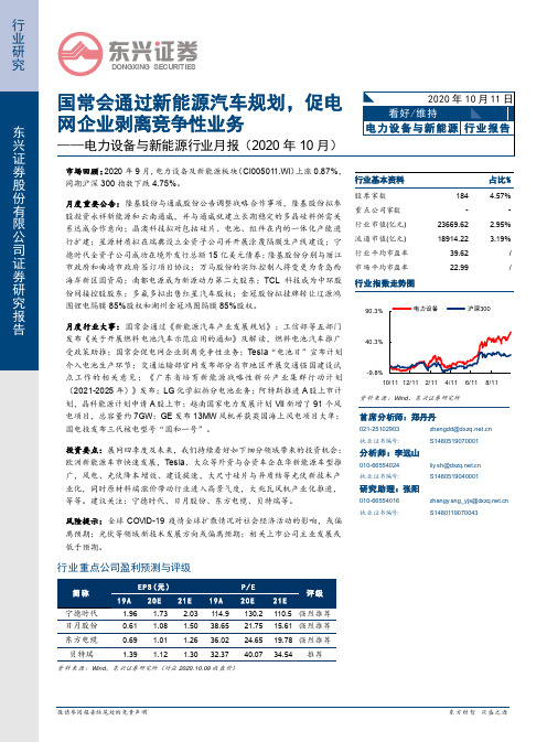 电力设备与新能源行业月报（2020年10月）：国常会通过新能源汽车规划，促电网企业剥离竞争性业务