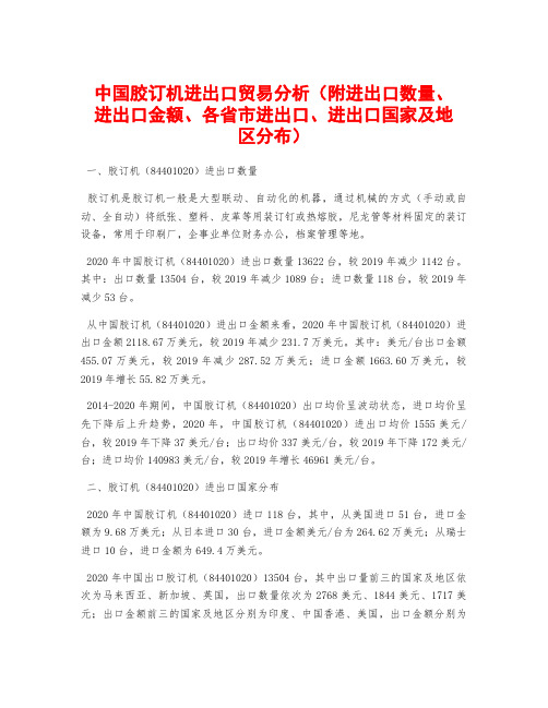 中国胶订机进出口贸易分析(附进出口数量、进出口金额、各省市进出口、进出口国家及地区分布)