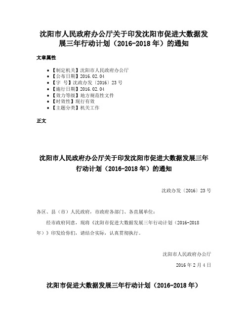 沈阳市人民政府办公厅关于印发沈阳市促进大数据发展三年行动计划（2016-2018年）的通知