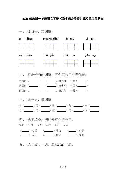 2021部编版一年级语文下册《我多想去看看》课后练习及答案