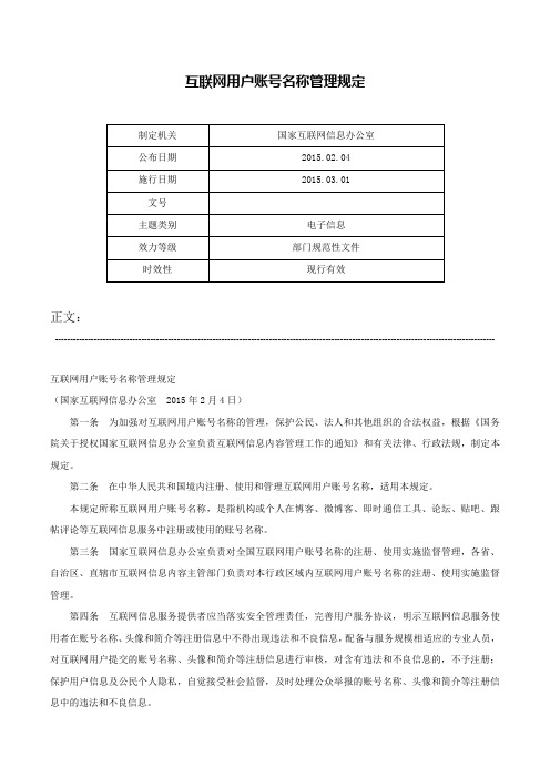 互联网用户账号名称管理规定-