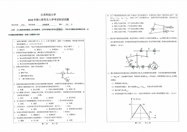 江苏科技大学810机械原理2004-2018真题