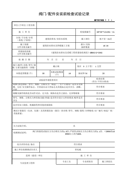 GD-C4-642 阀门-配件安装前检查试验记录