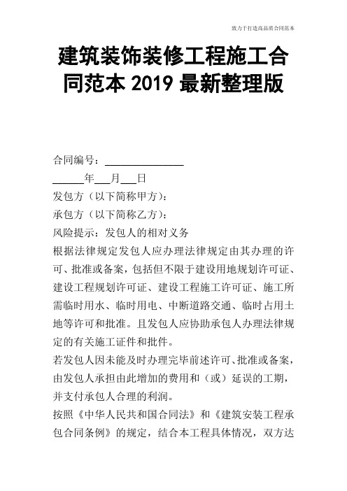 建筑装饰装修工程施工合同范本2019最新整理版