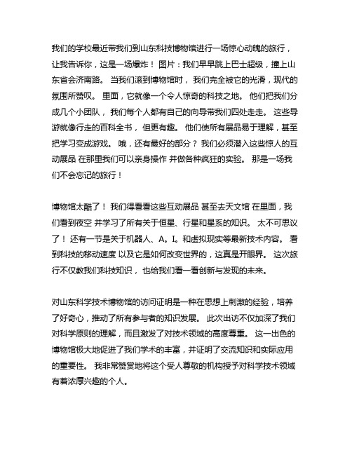 去山东省科技馆研学游的作文400字