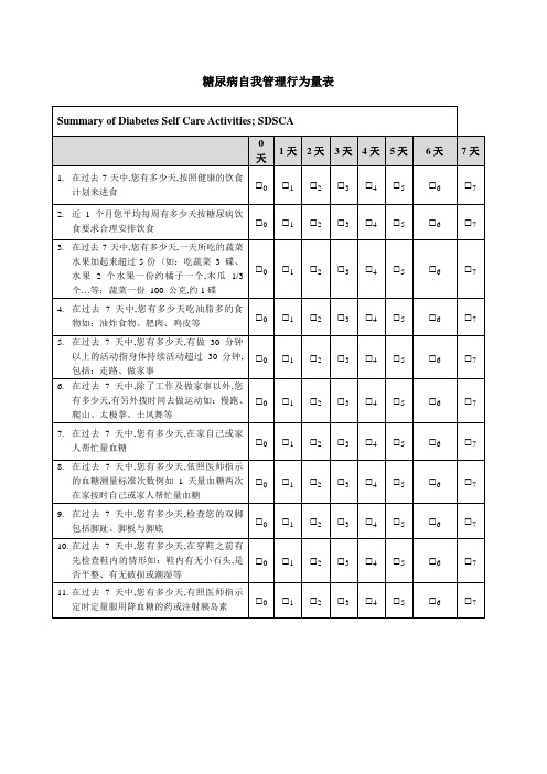 行为改变糖尿病自我管理行为量表SDSCA