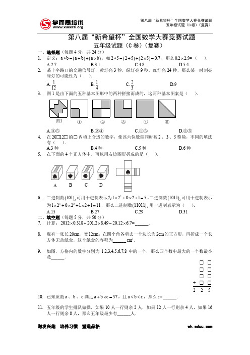 第八届“新希望杯”全国数学大赛竞赛试题五年级试题(C 卷)(复赛)