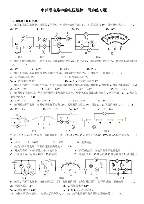 【精选】新人教版中考物理复习九年级物理16.2---串并联电路的电压规律-----同步练习题(含答案)