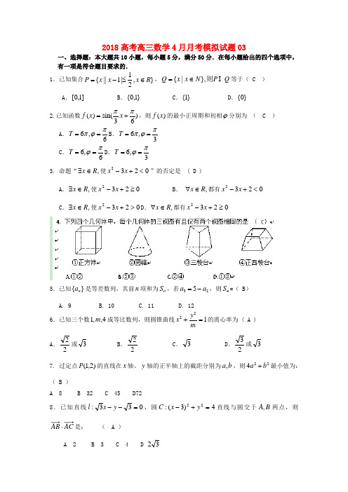 广东省中山市普通高中学校2018届高三数学4月月考模拟试题3