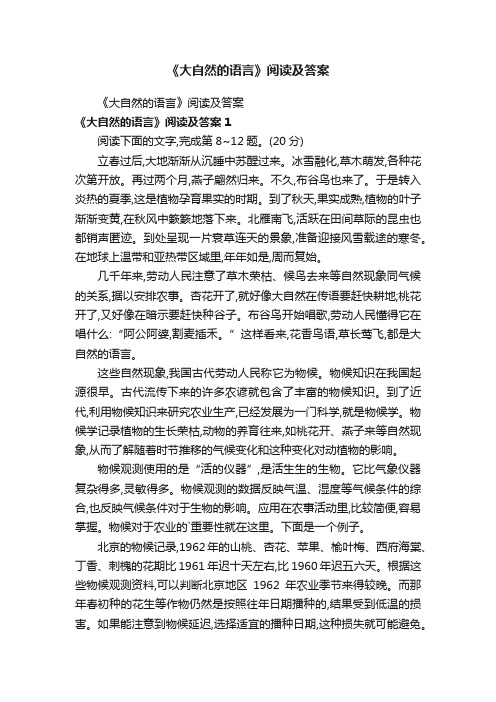 《大自然的语言》阅读及答案